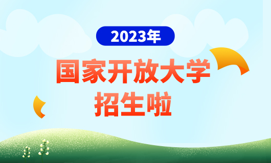 国家开放大学2021年春季招生简章