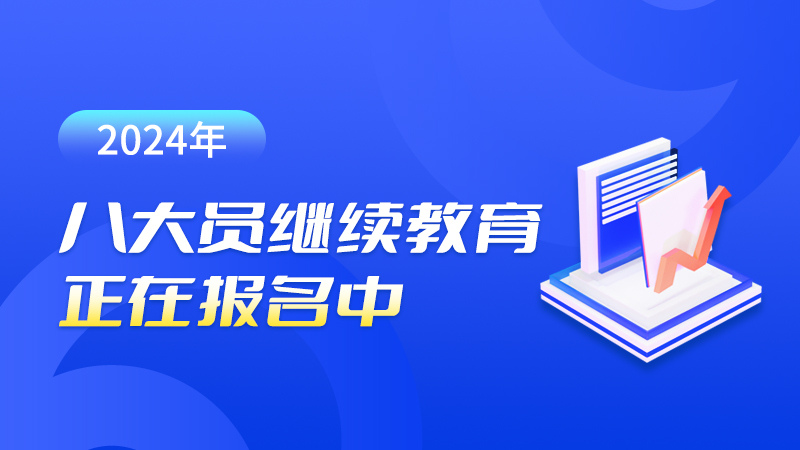 【八大员继续教育】2024年施工现场专业人员继续教育培训开始啦！