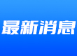 北京地区2024年度初级、中级经济专业技术资格考试报名提示