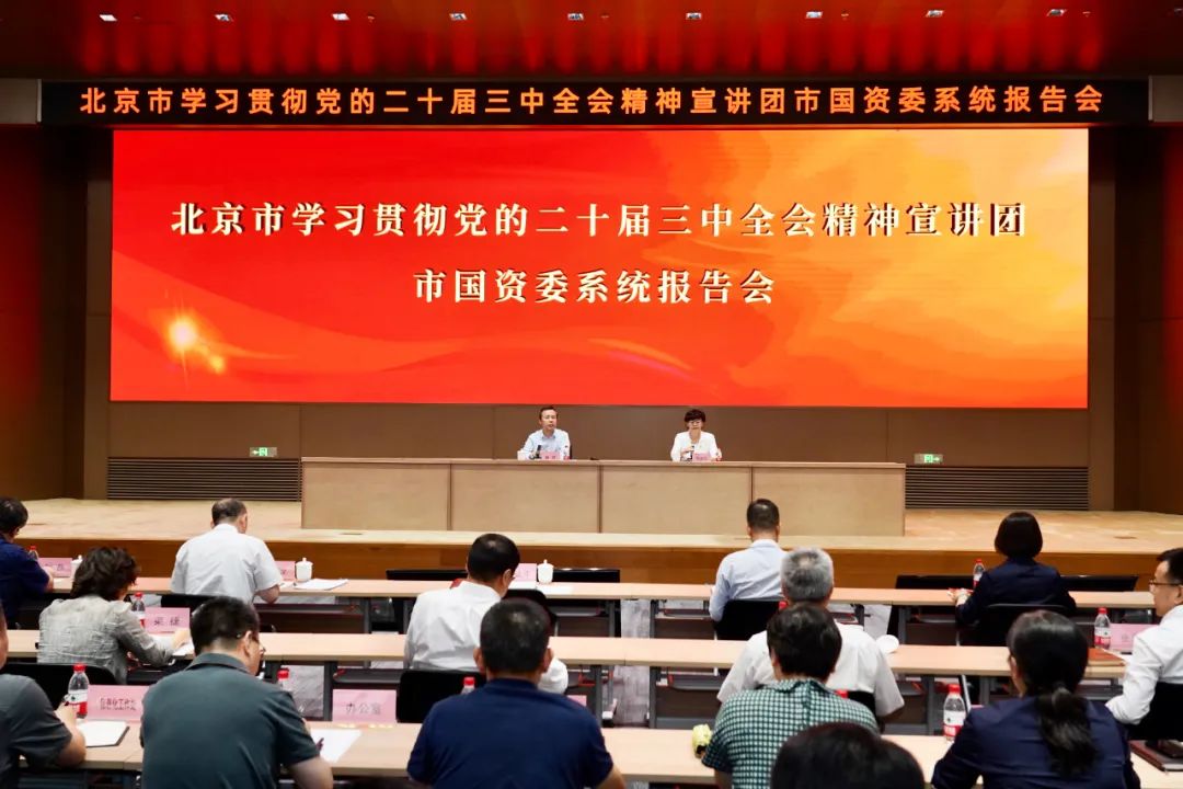 北京市学习贯彻党的二十届三中全会精神宣讲团市国资委系统报告会举行