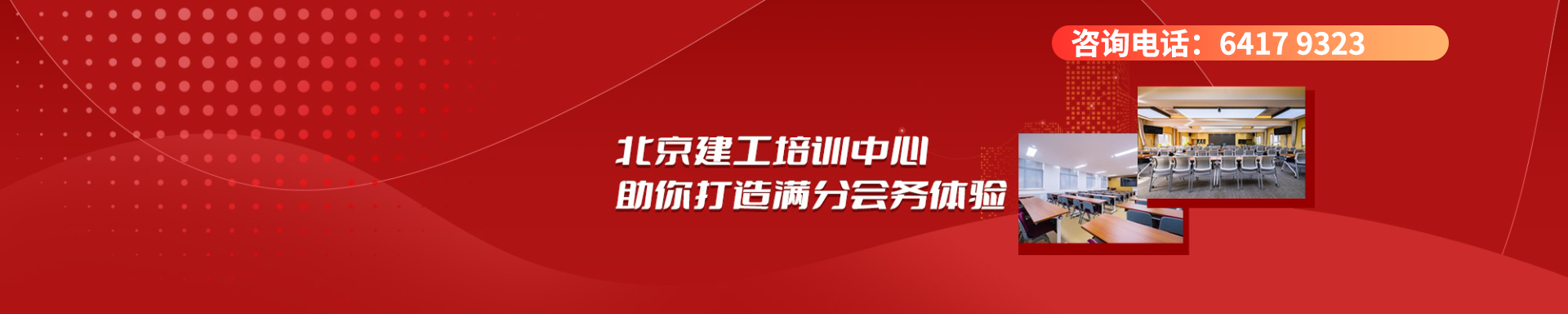 北京建工培训中心助你打造满分会务体验