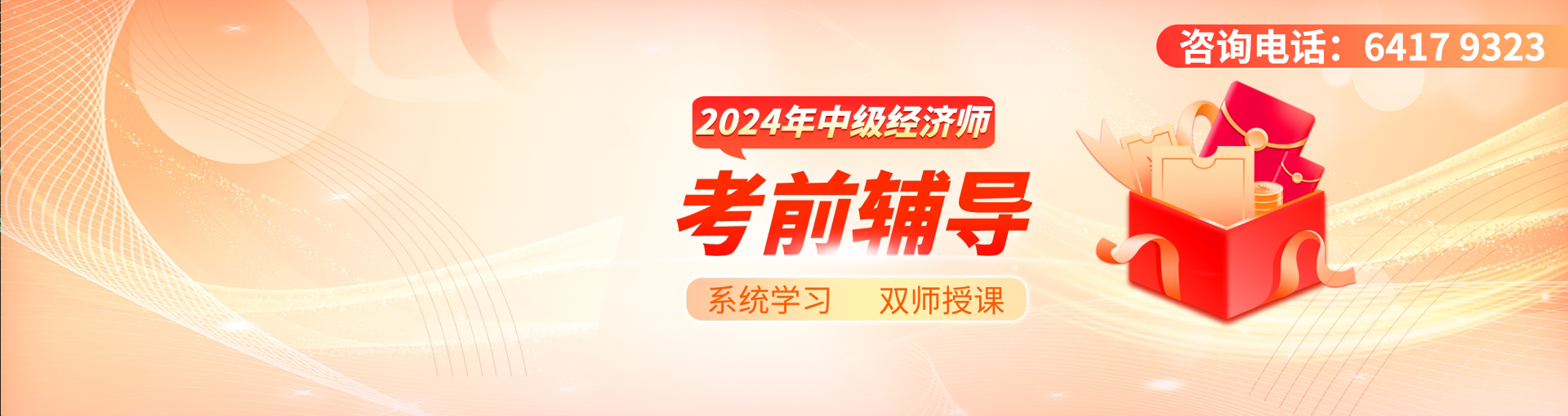 2024年中级经济师考前辅导